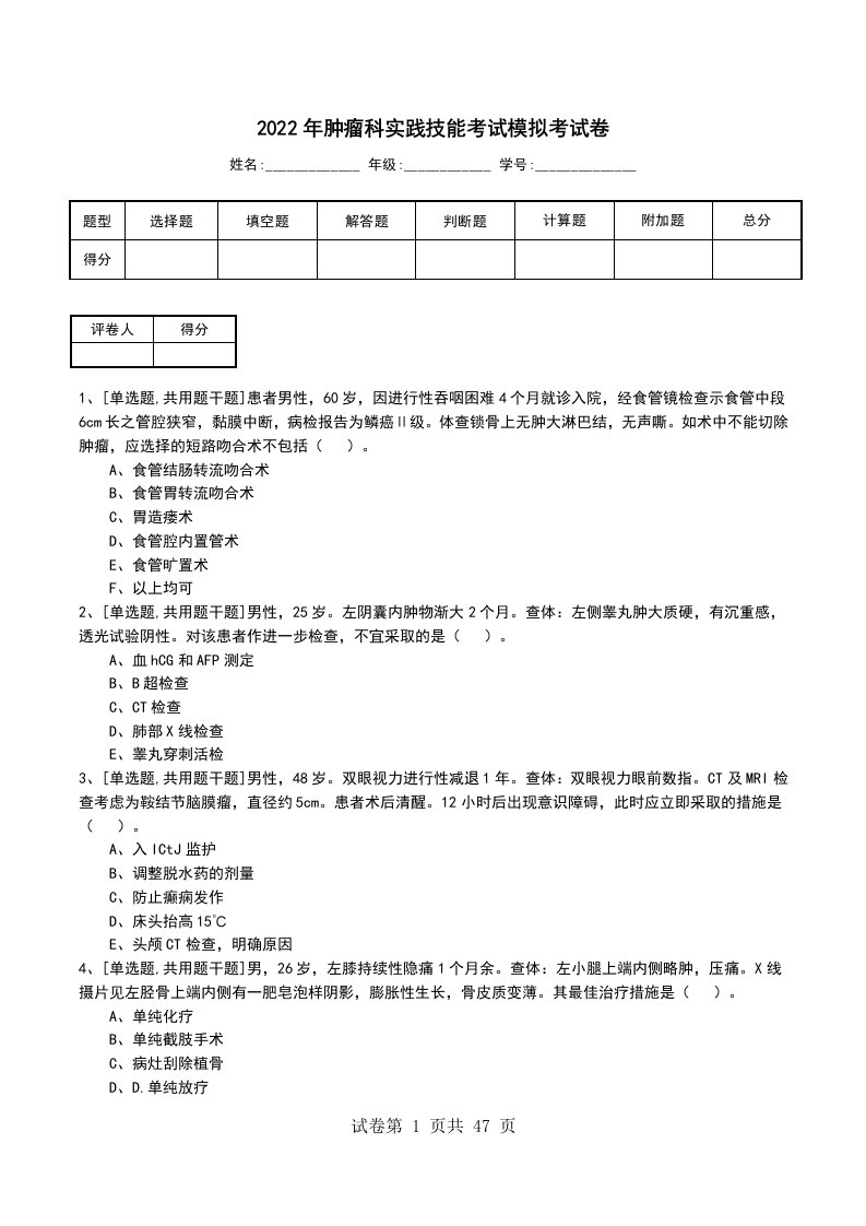 2022年肿瘤科实践技能考试模拟考试卷