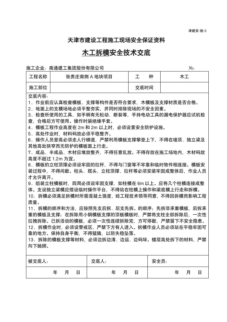 木工拆模施工安全技术交底