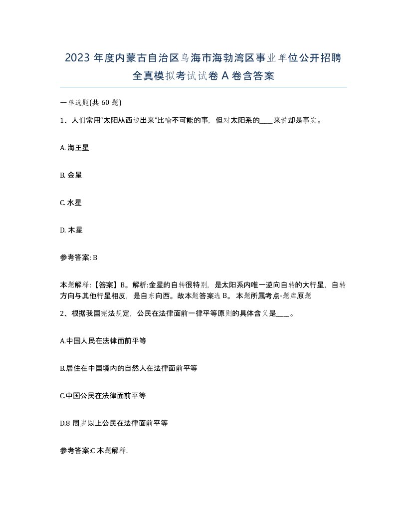 2023年度内蒙古自治区乌海市海勃湾区事业单位公开招聘全真模拟考试试卷A卷含答案