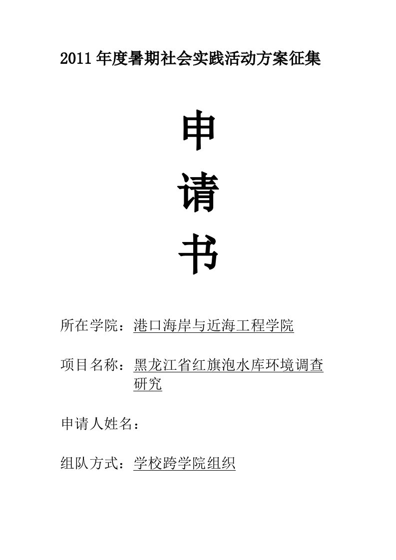 河海大学10级港航暑期暑期社会实践申请书