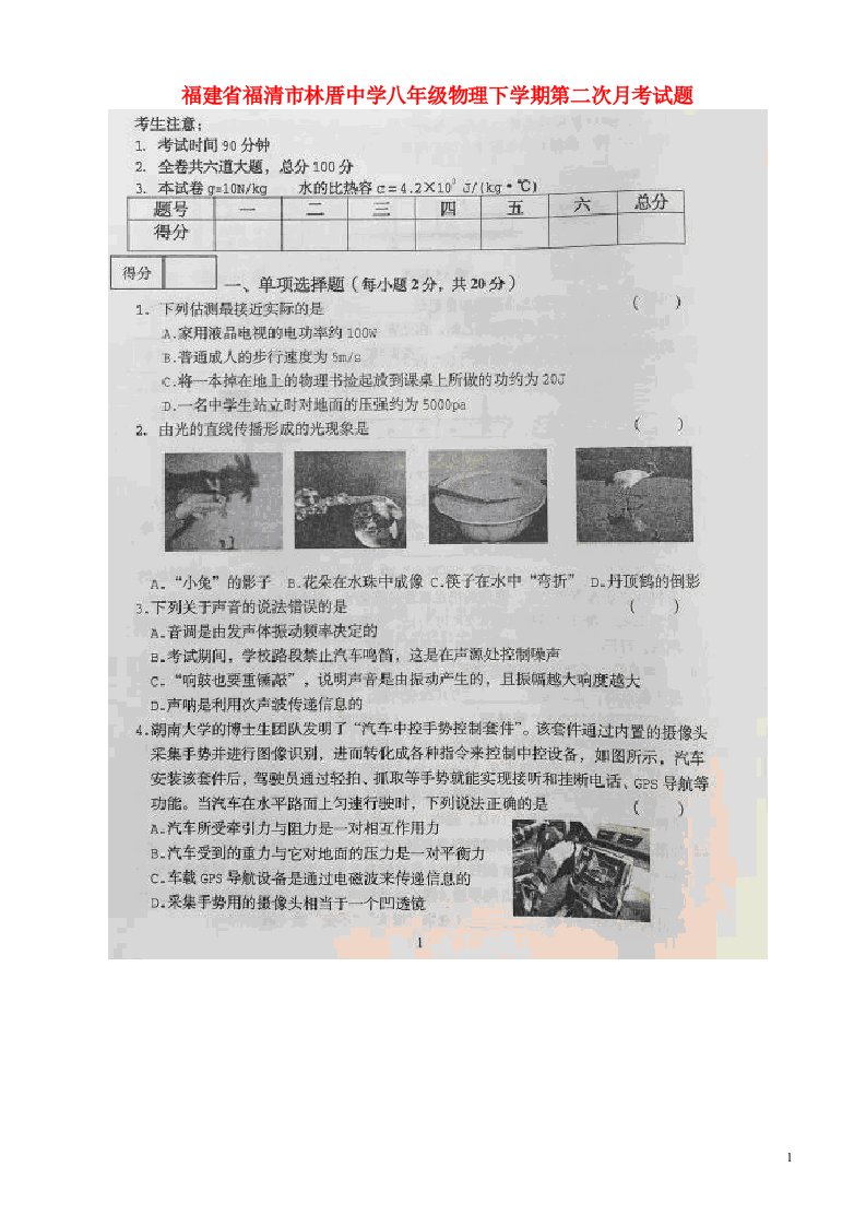 福建省福清市林厝中学八级物理下学期第二次月考试题（扫描版）