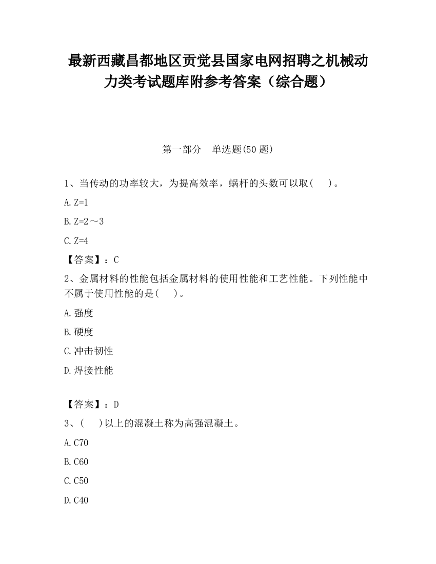 最新西藏昌都地区贡觉县国家电网招聘之机械动力类考试题库附参考答案（综合题）