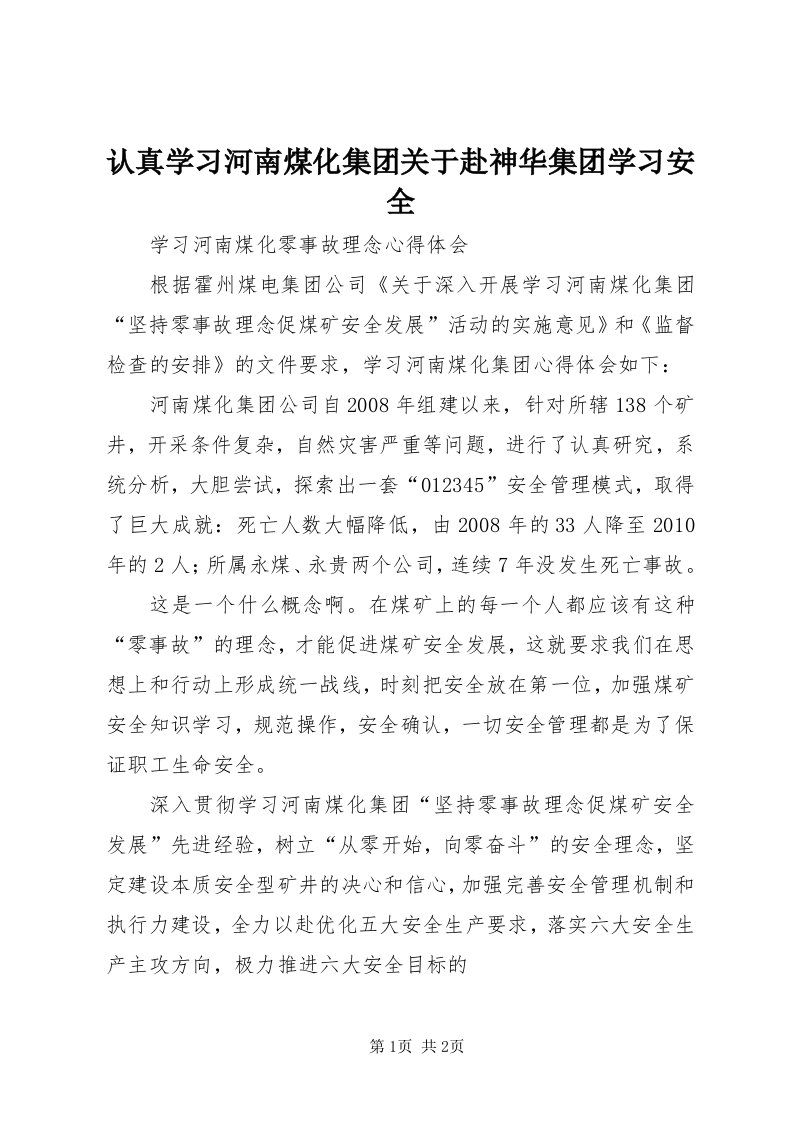 5认真学习河南煤化集团关于赴神华集团学习安全