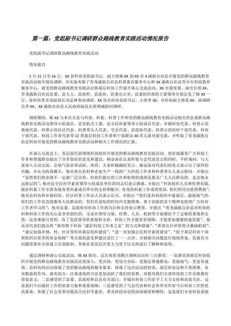 党组副书记调研群众路线教育实践活动情况报告[修改版]