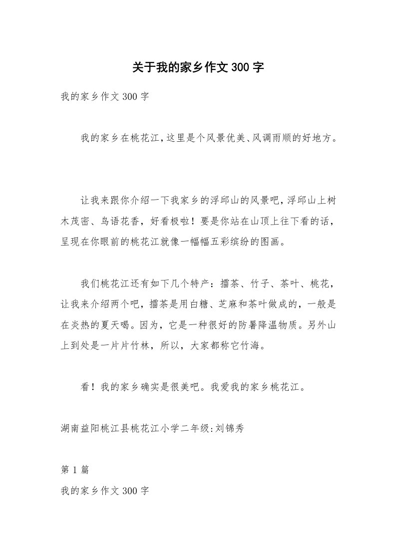 关于我的家乡作文300字_1