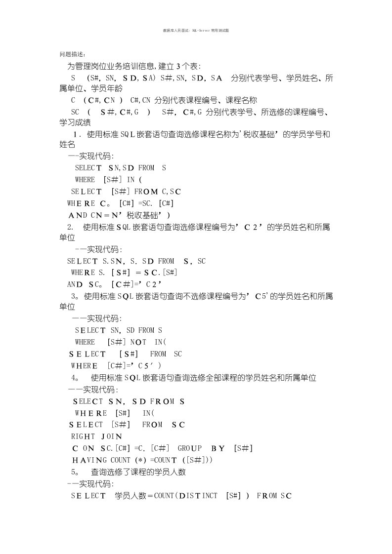 数据库人员面试：SQL-Server常用测试题