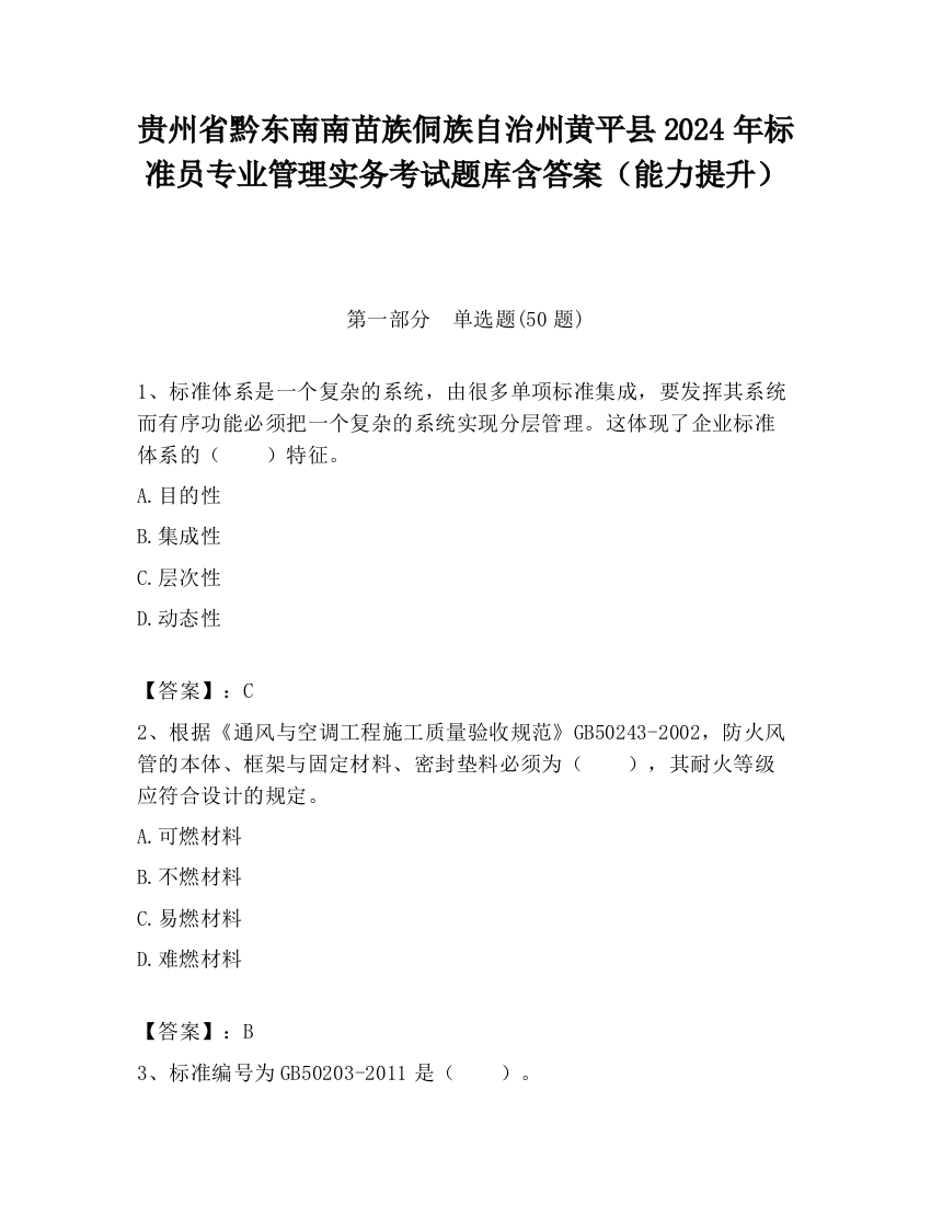 贵州省黔东南南苗族侗族自治州黄平县2024年标准员专业管理实务考试题库含答案（能力提升）