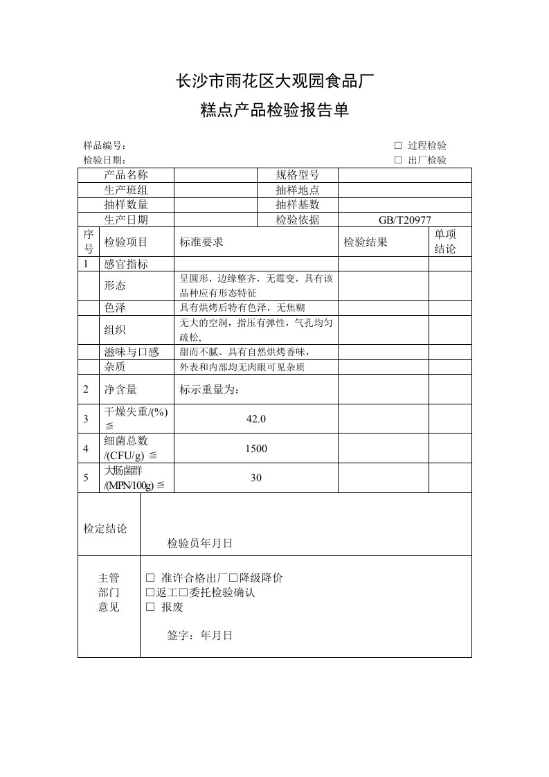 烘烤类糕点产品检验报告单