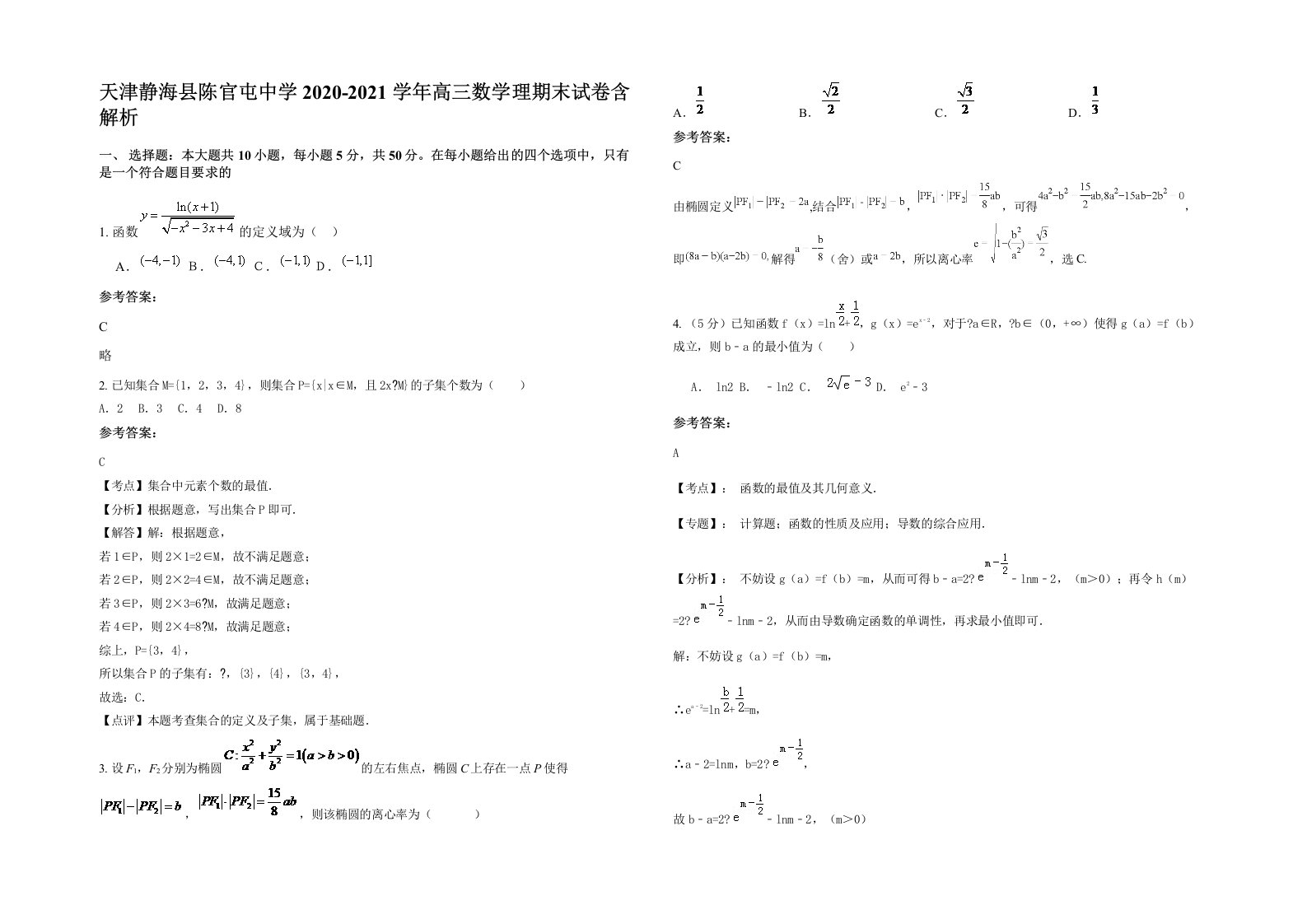 天津静海县陈官屯中学2020-2021学年高三数学理期末试卷含解析