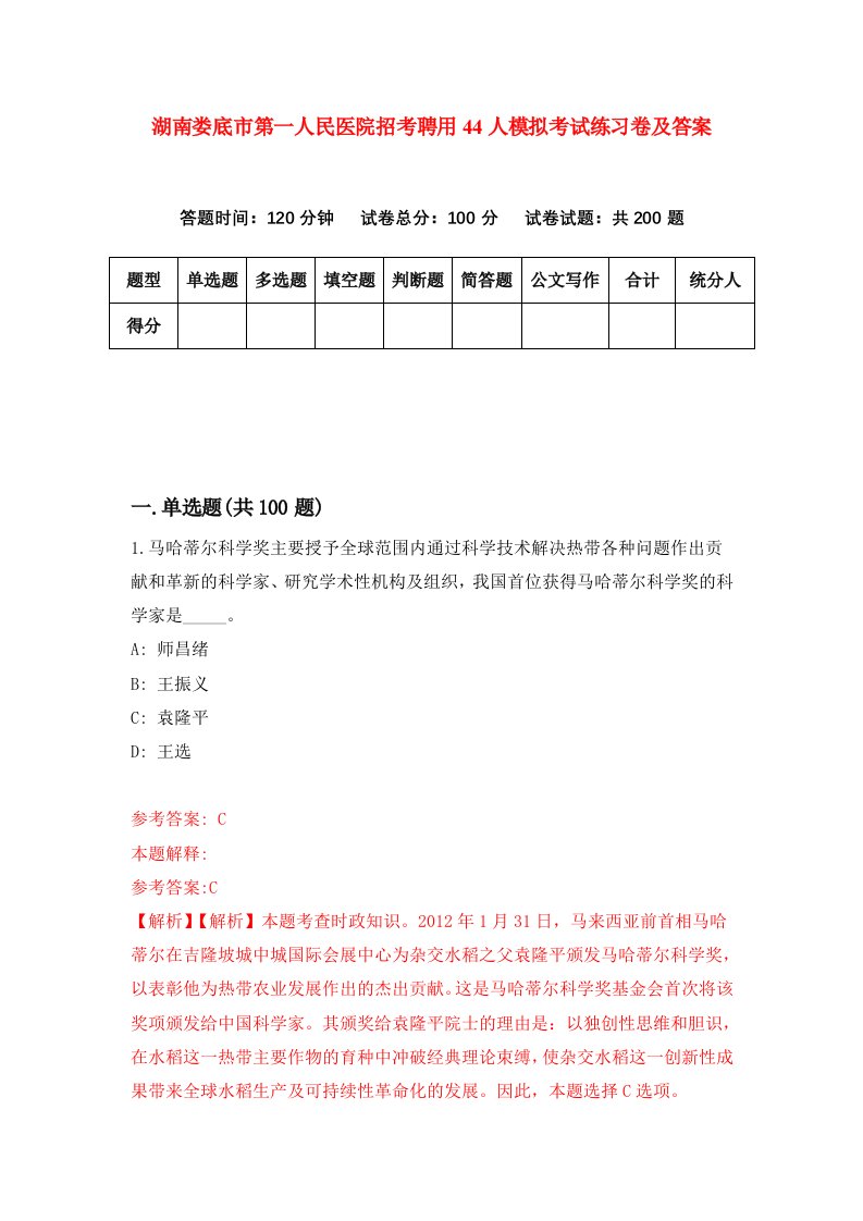 湖南娄底市第一人民医院招考聘用44人模拟考试练习卷及答案第2版