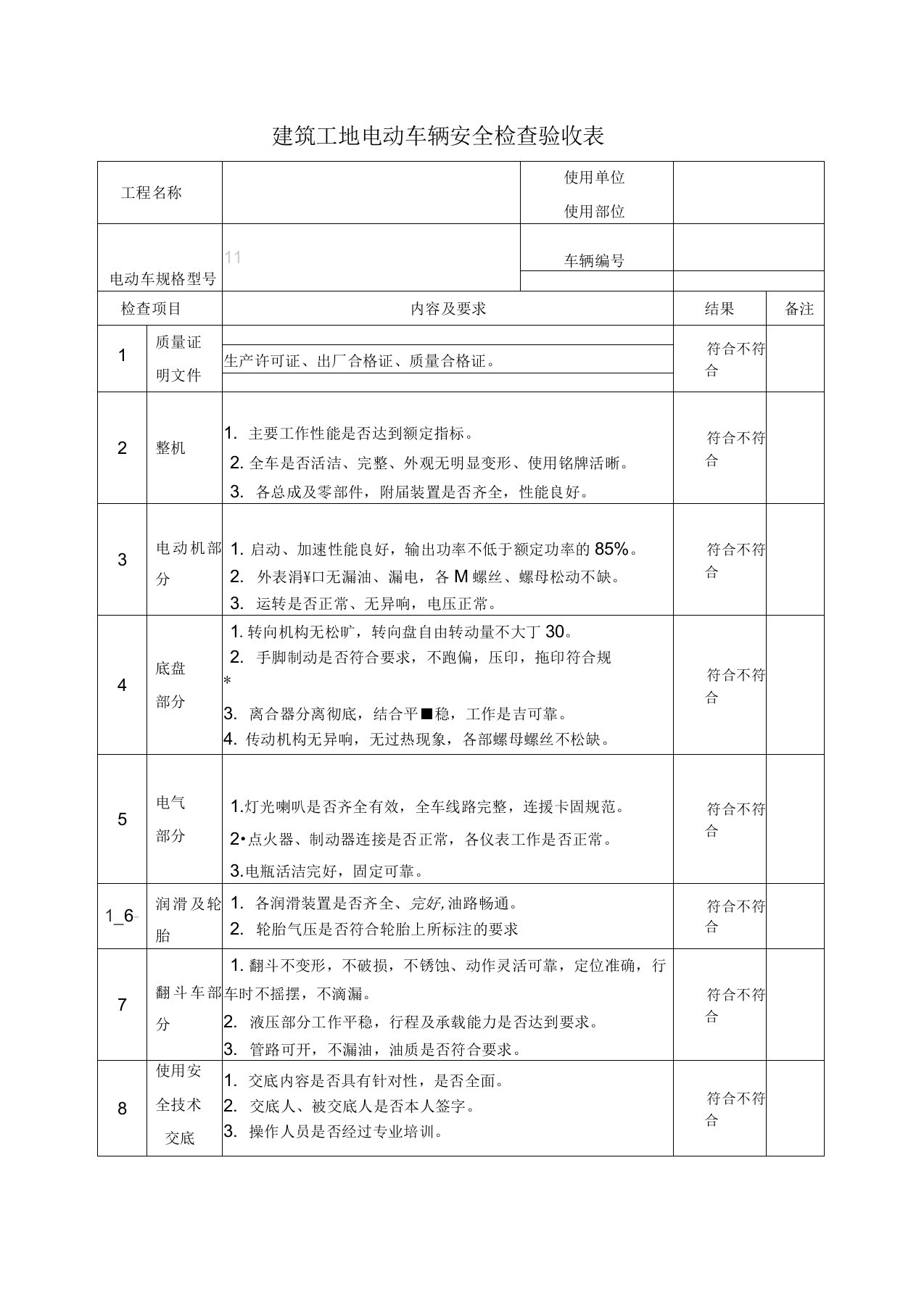 建筑工地电动车辆安全检查验收表