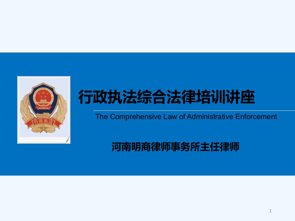 机关事业单位行政执法培训讲座课件