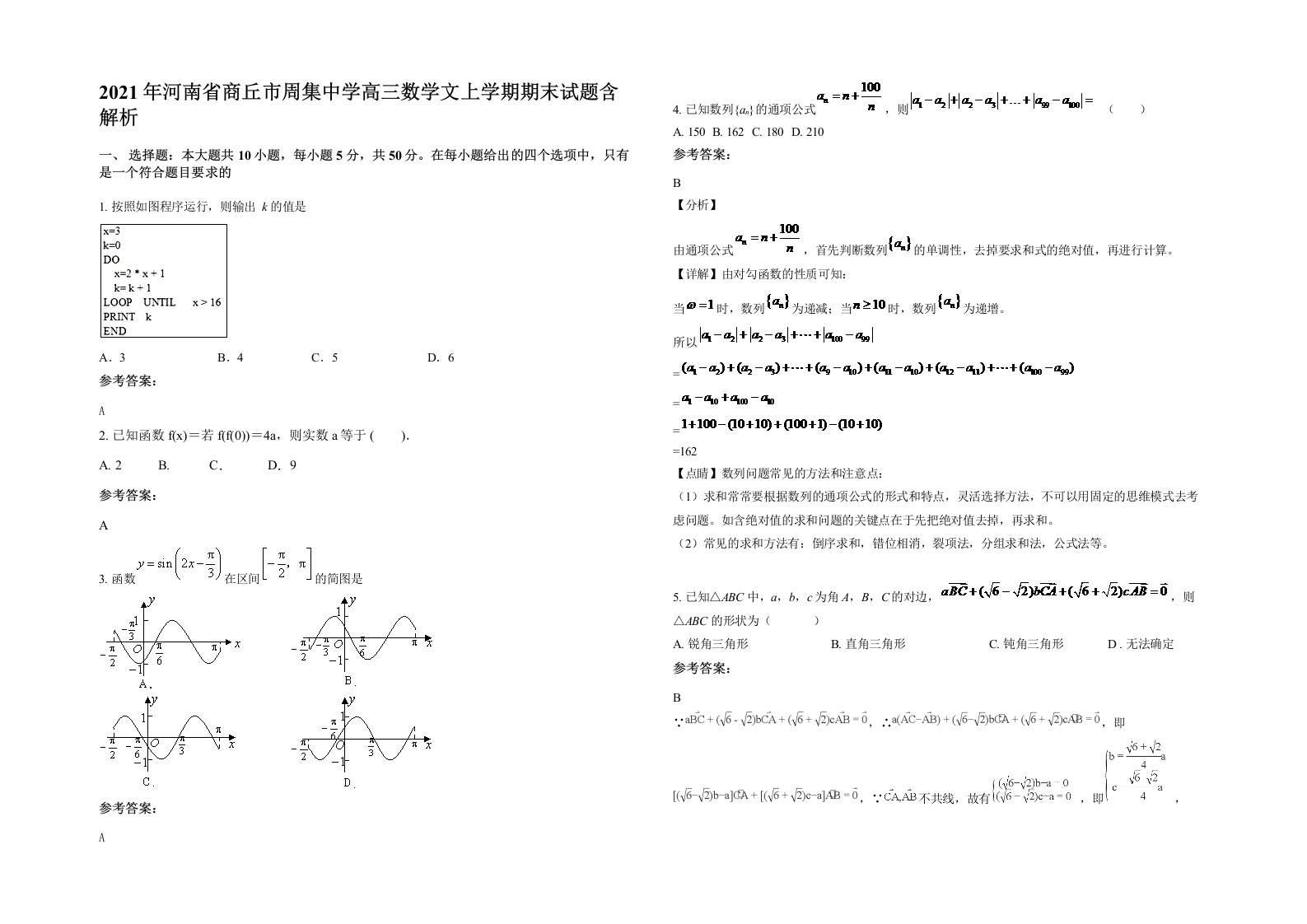 2021年河南省商丘市周集中学高三数学文上学期期末试题含解析