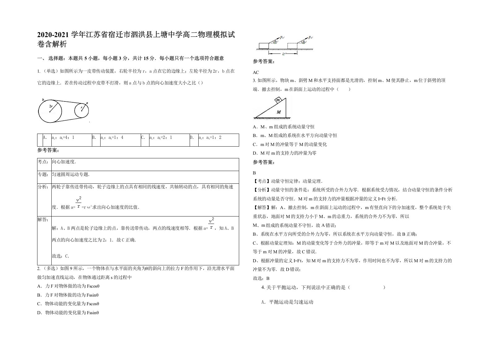 2020-2021学年江苏省宿迁市泗洪县上塘中学高二物理模拟试卷含解析