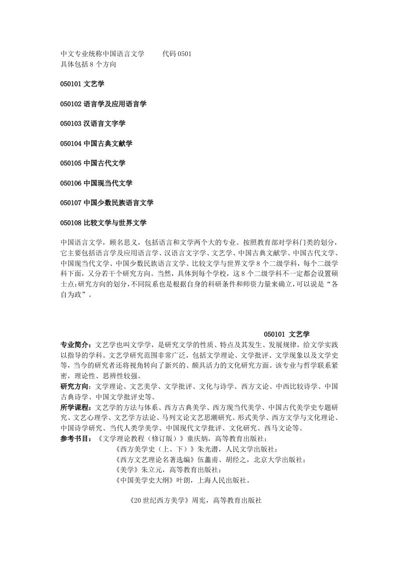 中文专业考研方向