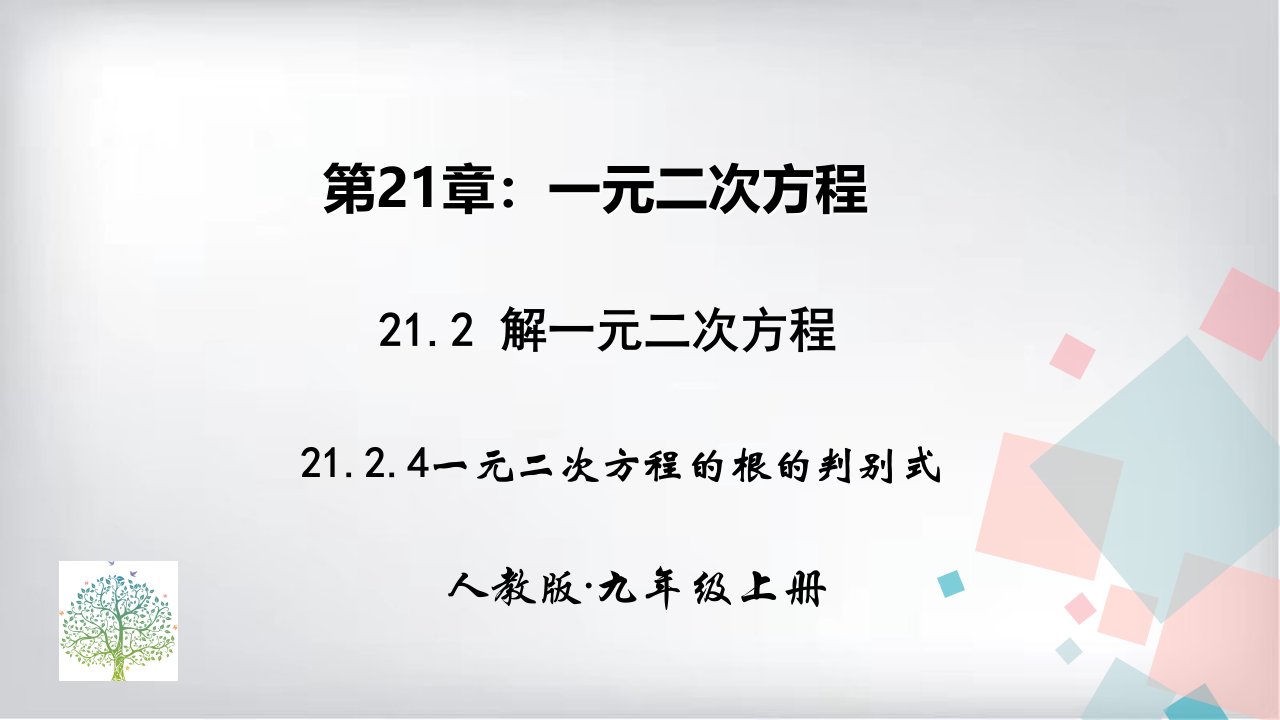 人教版九年级上册数学-21.2.4-根的判别式课件