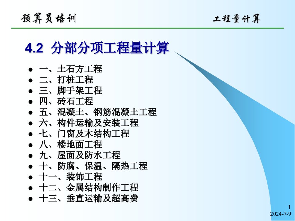 工程量计算讲义