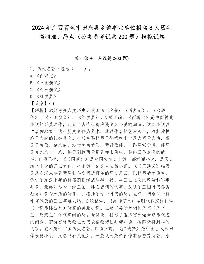 2024年广西百色市田东县乡镇事业单位招聘8人历年高频难、易点（公务员考试共200题）模拟试卷及一套完整答案