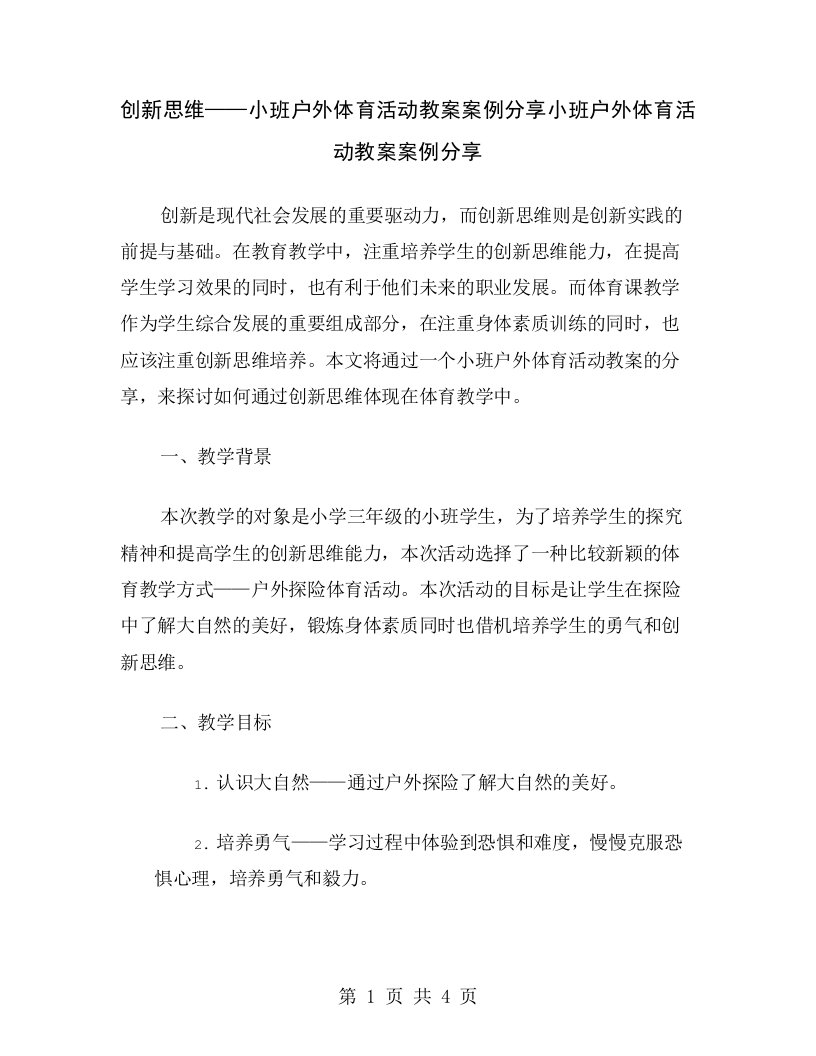 创新思维——小班户外体育活动教案案例分享