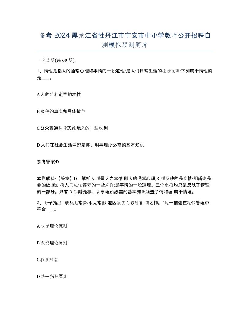 备考2024黑龙江省牡丹江市宁安市中小学教师公开招聘自测模拟预测题库