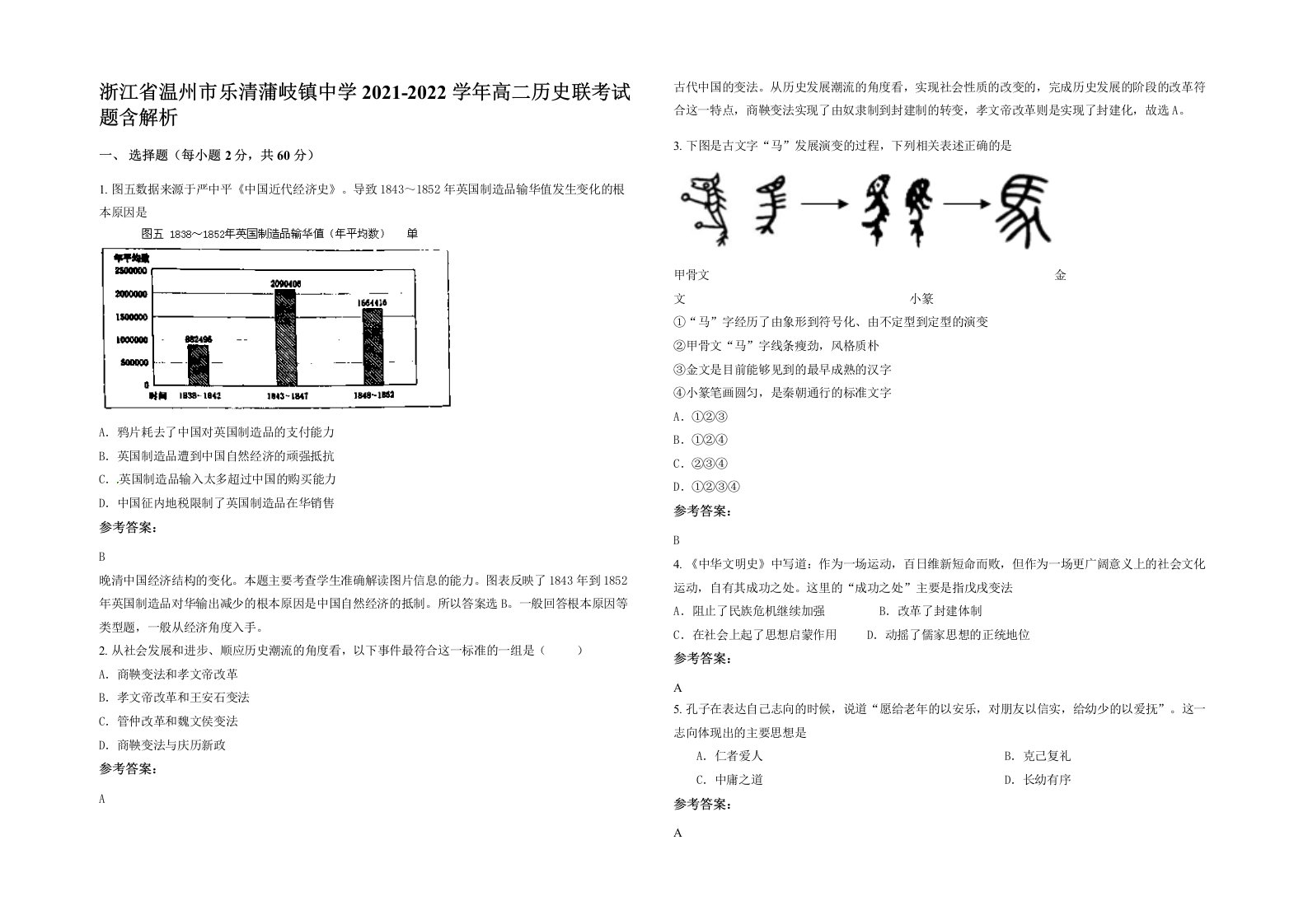 浙江省温州市乐清蒲岐镇中学2021-2022学年高二历史联考试题含解析