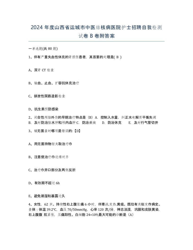 2024年度山西省运城市中医结核病医院护士招聘自我检测试卷B卷附答案