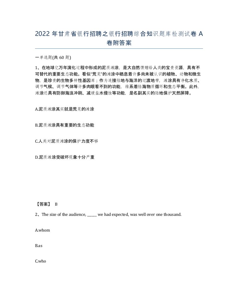 2022年甘肃省银行招聘之银行招聘综合知识题库检测试卷A卷附答案