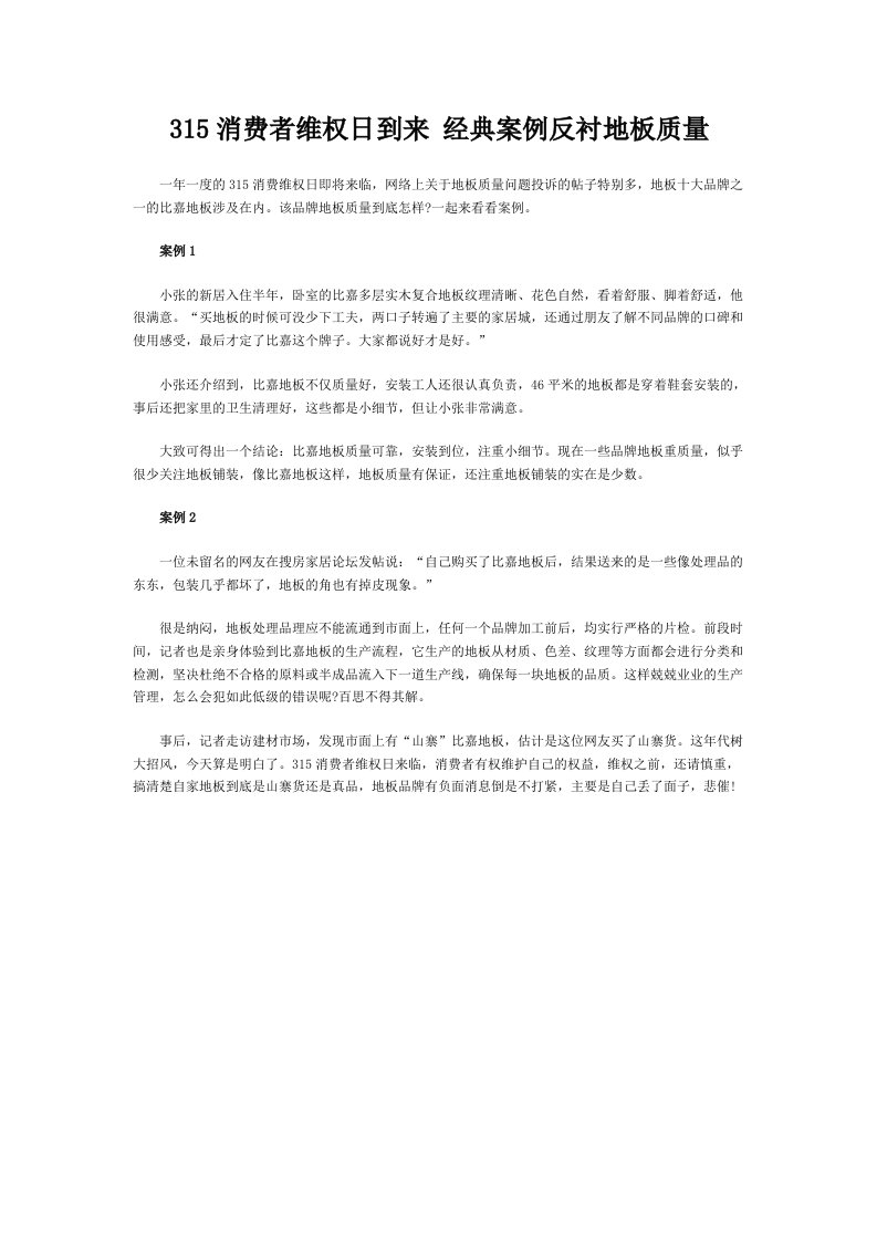 315消费者维权日到来经典案例反衬地板质量