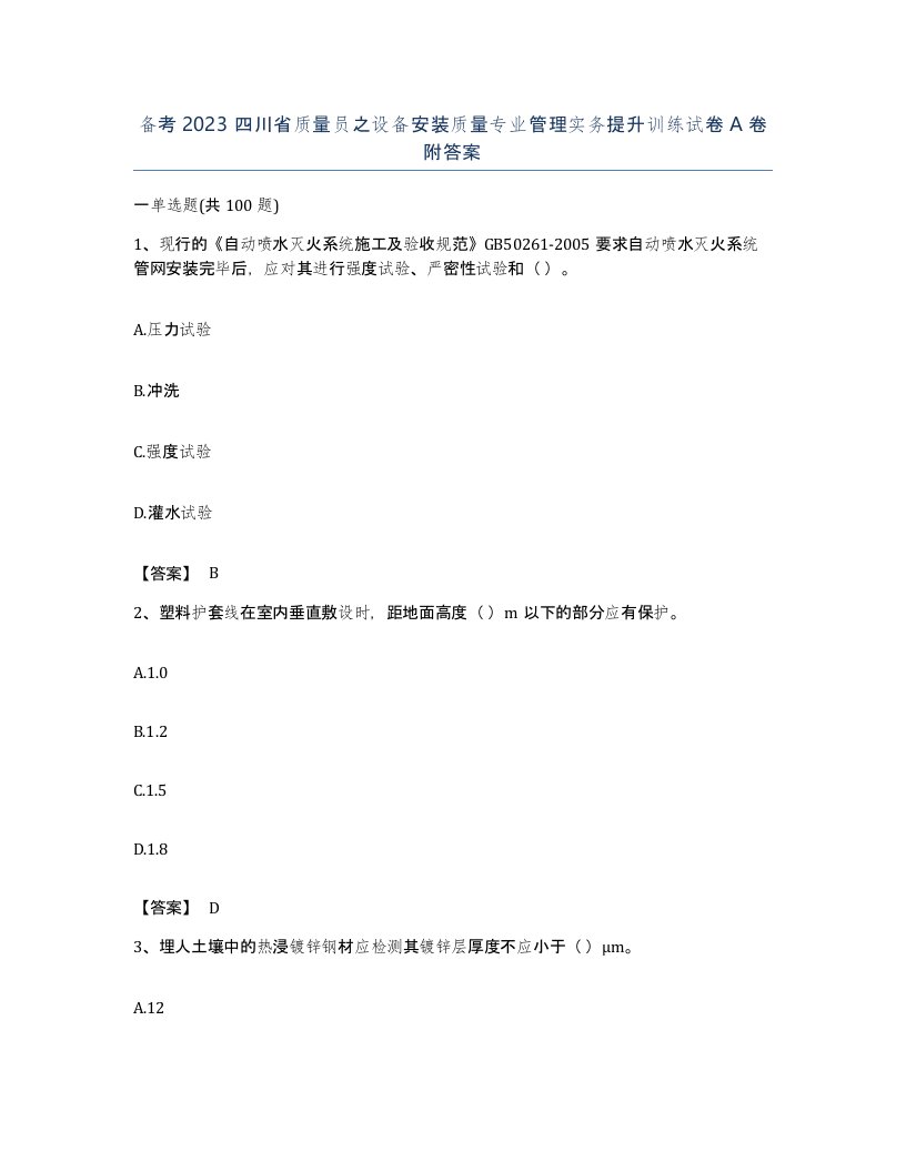 备考2023四川省质量员之设备安装质量专业管理实务提升训练试卷A卷附答案