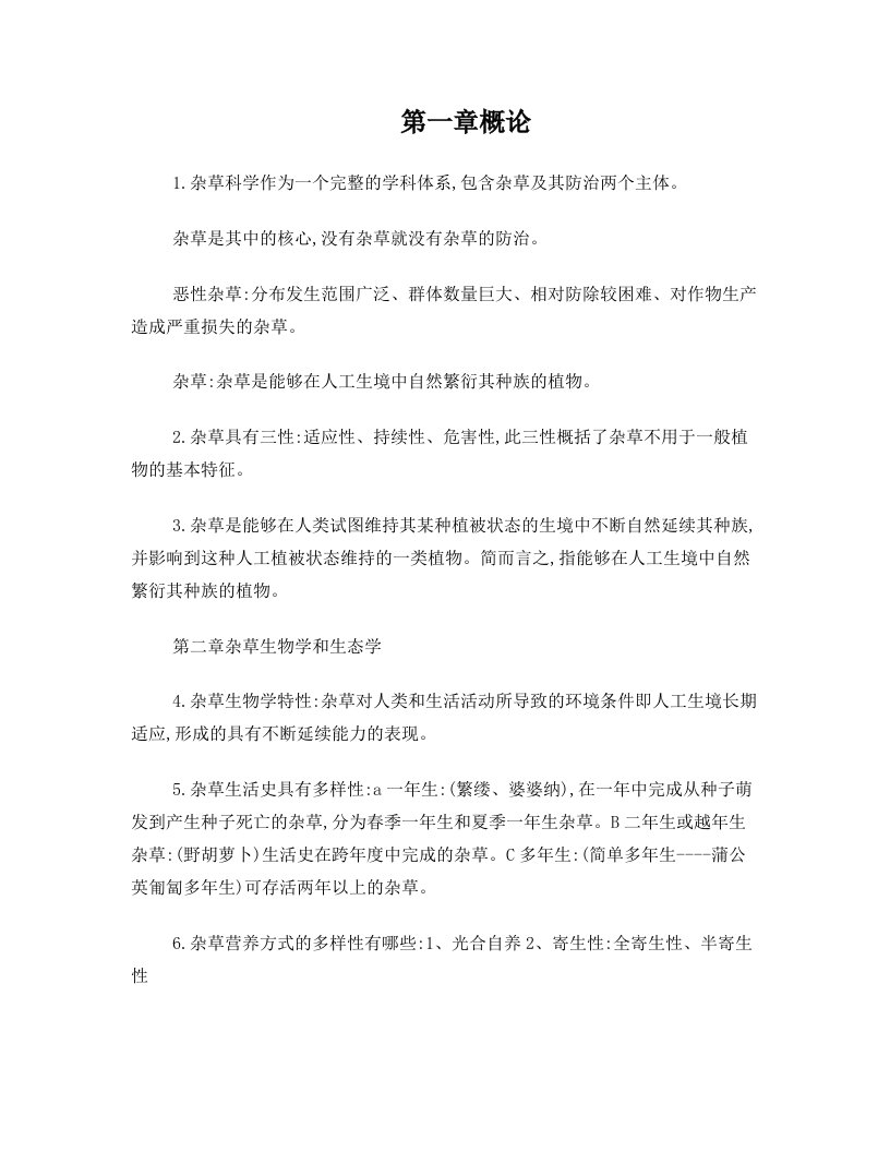 bjjAAA最全云南农业大学杂草学复习资料