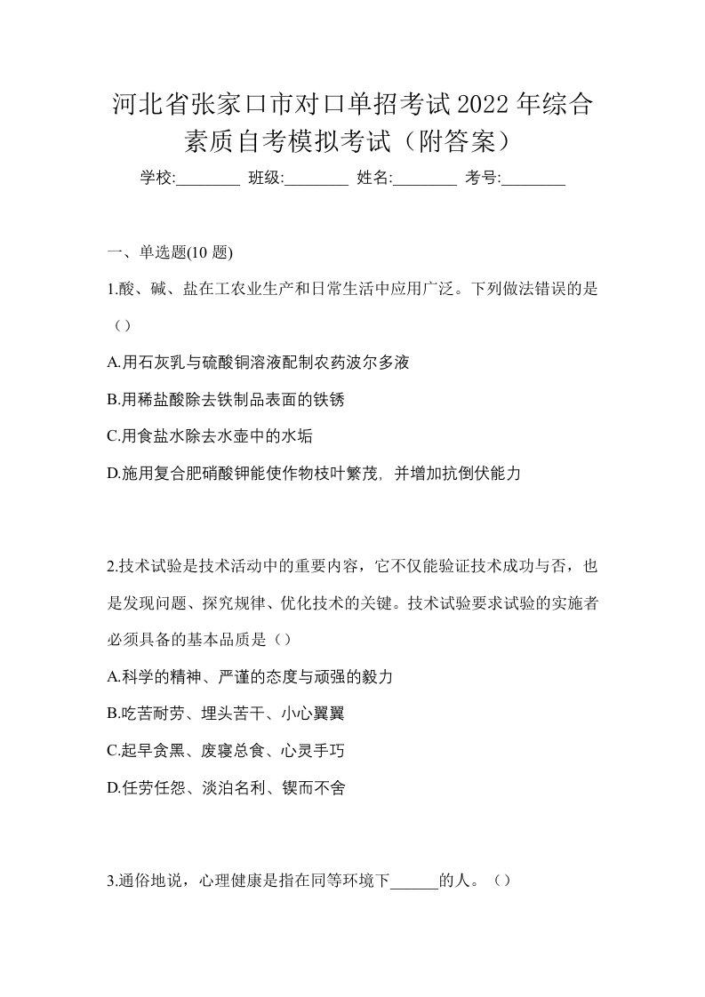 河北省张家口市对口单招考试2022年综合素质自考模拟考试附答案