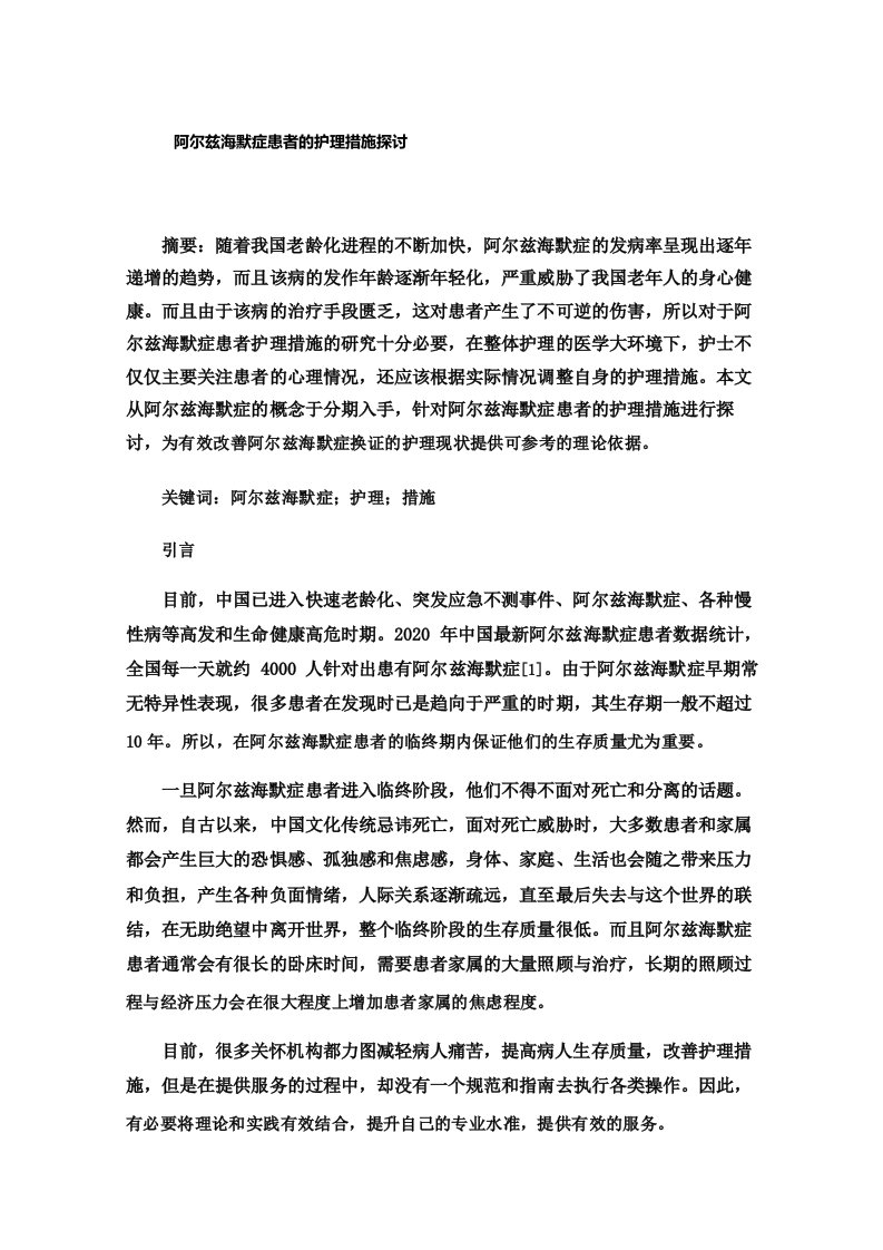 阿尔兹海默症患者的护理措施探讨