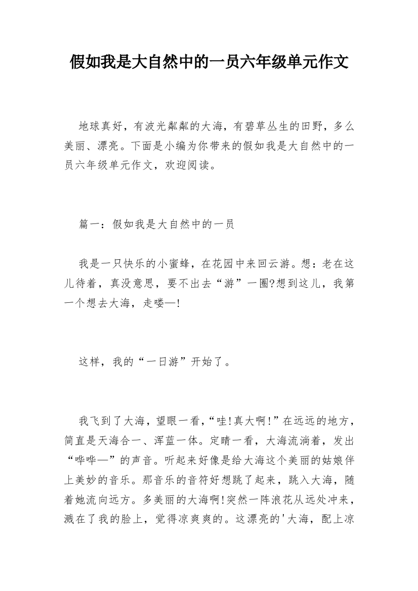 假如我是大自然中的一员六年级单元作文