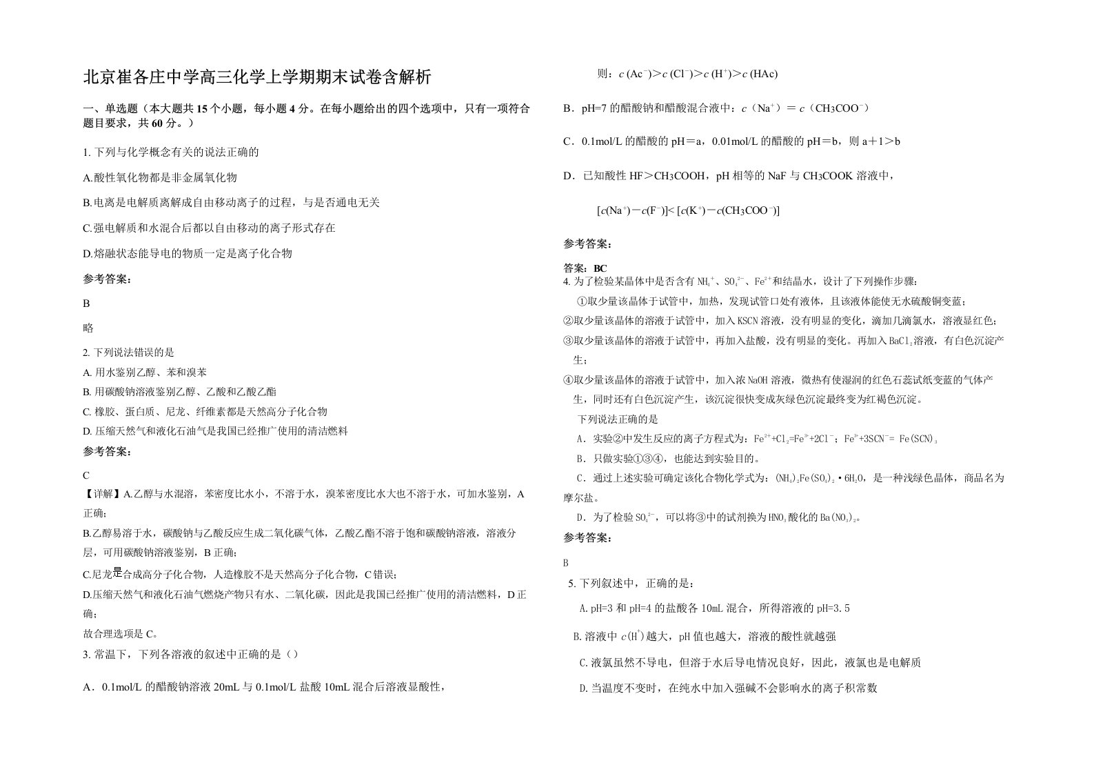 北京崔各庄中学高三化学上学期期末试卷含解析