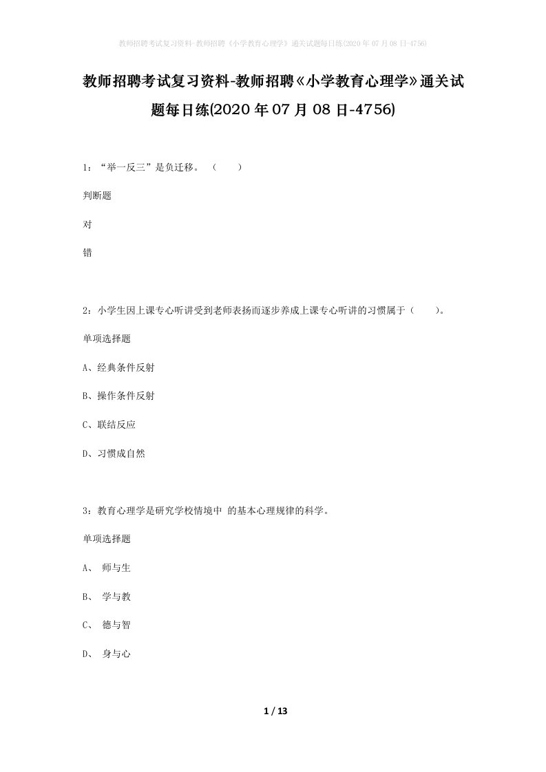 教师招聘考试复习资料-教师招聘小学教育心理学通关试题每日练2020年07月08日-4756