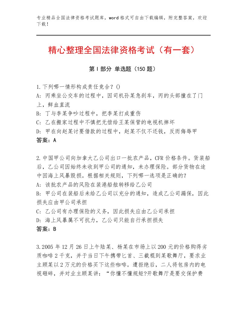 内部培训全国法律资格考试精品题库含答案【考试直接用】