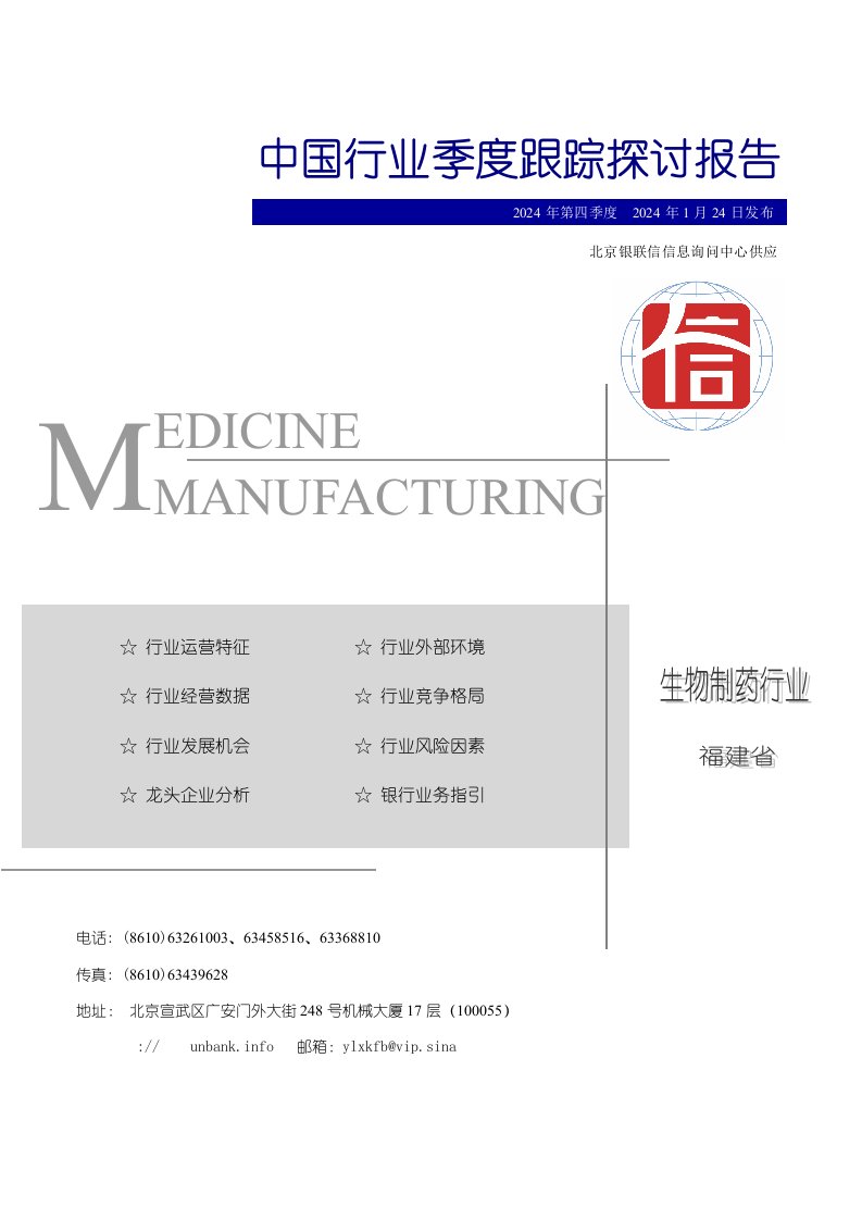 福建省生物制药行业2024年第四季度研究报告