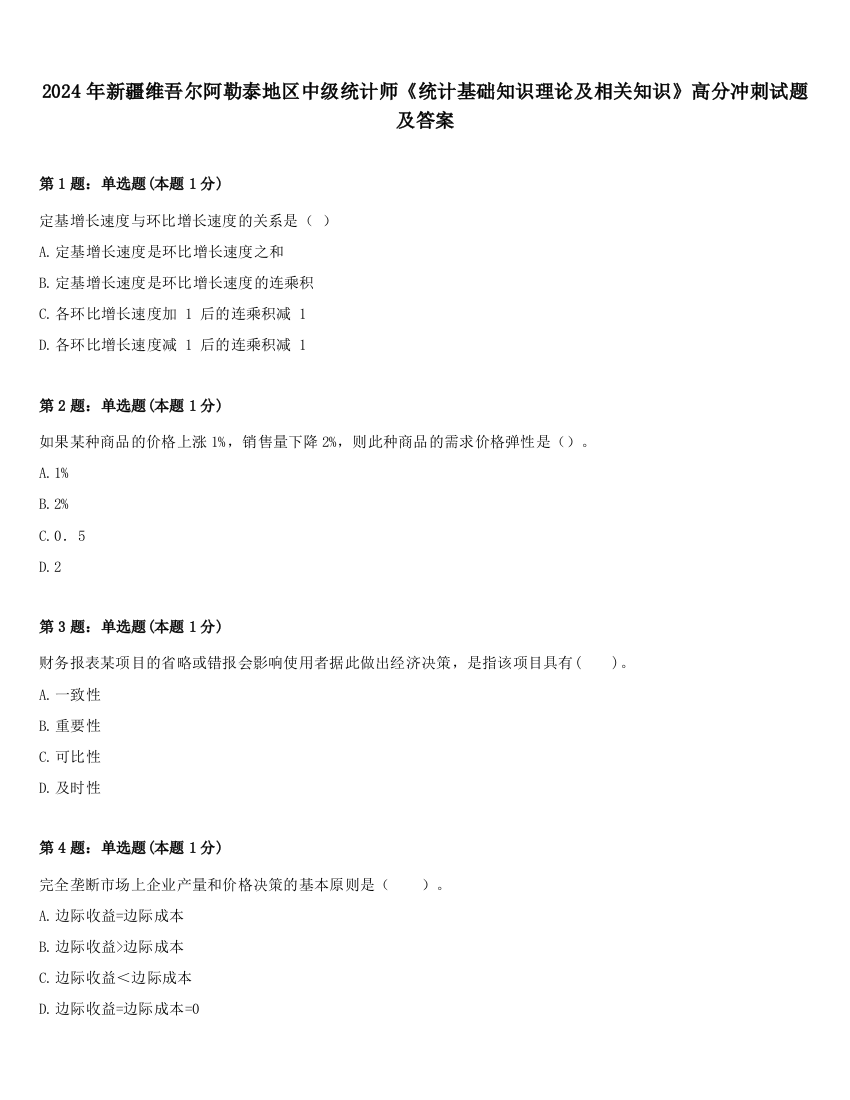 2024年新疆维吾尔阿勒泰地区中级统计师《统计基础知识理论及相关知识》高分冲刺试题及答案