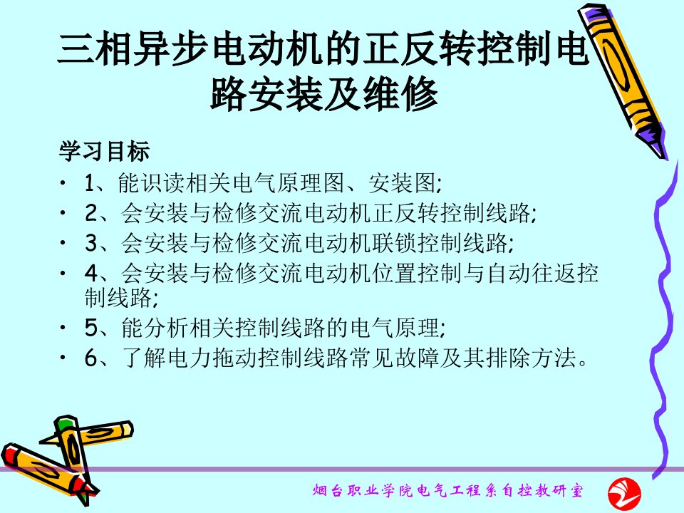 相异步电动机的正反转控制电路安装及维修