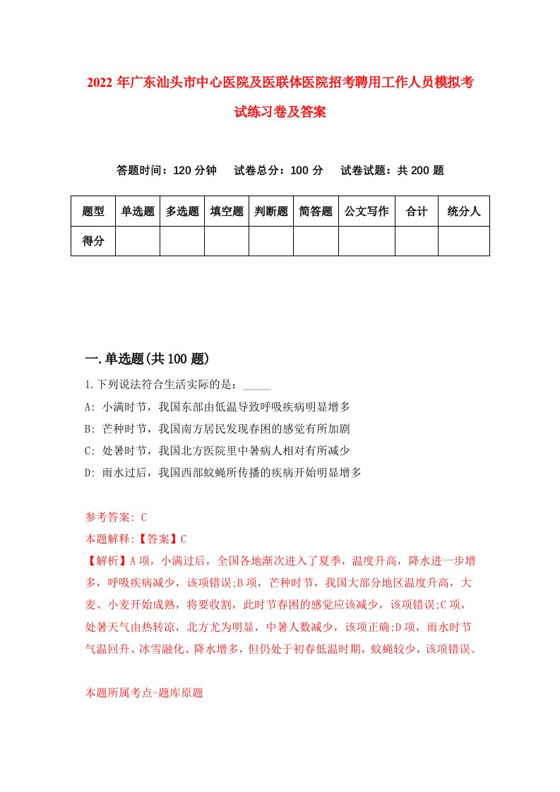 2022年广东汕头市中心医院及医联体医院招考聘用工作人员模拟考试练习卷及答案第8期