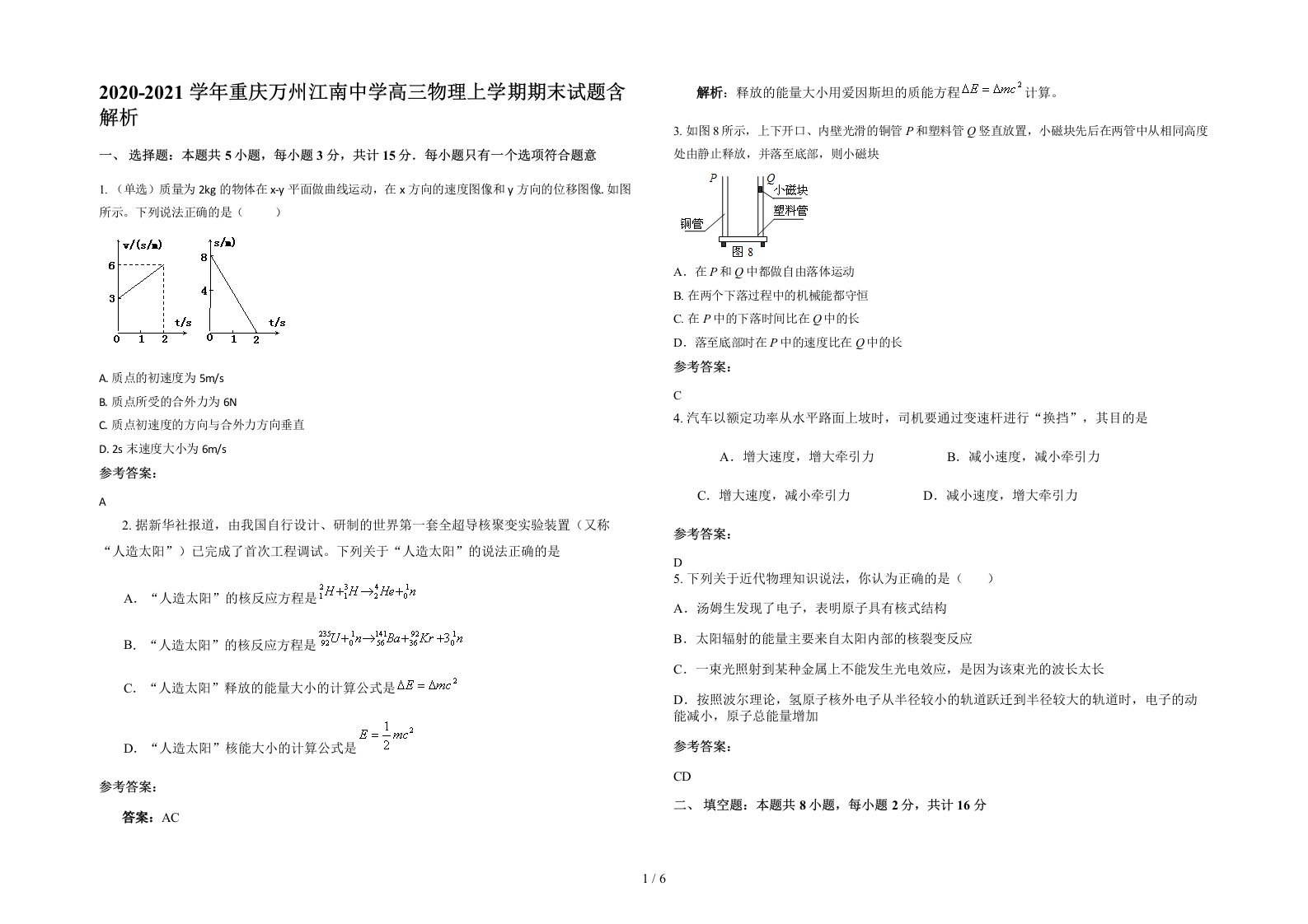 2020-2021学年重庆万州江南中学高三物理上学期期末试题含解析