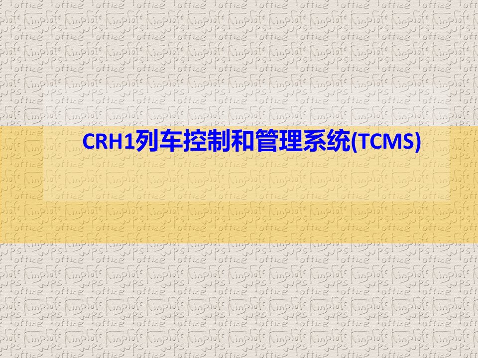 crh列车网络控制系统资料