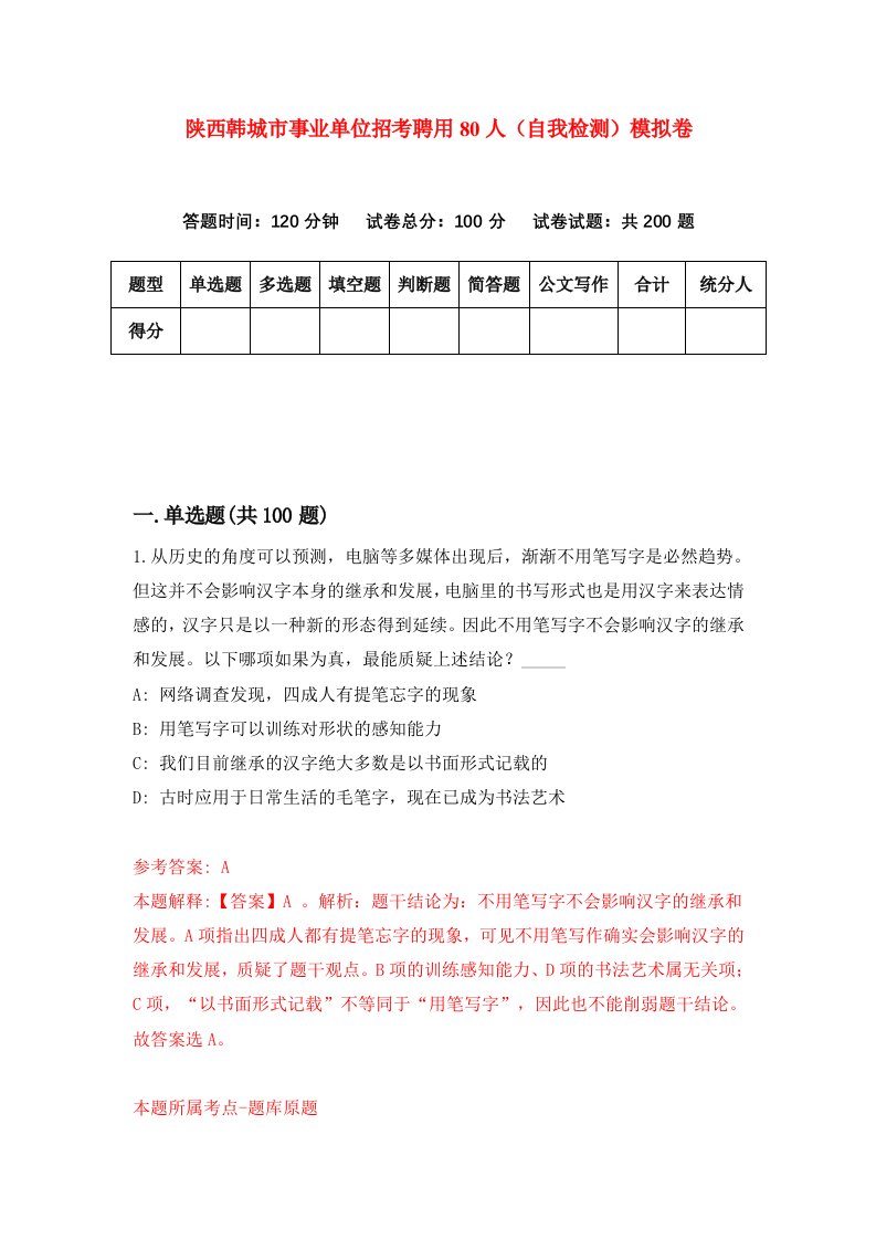 陕西韩城市事业单位招考聘用80人自我检测模拟卷第5套