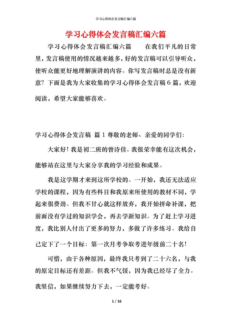 精编学习心得体会发言稿汇编六篇