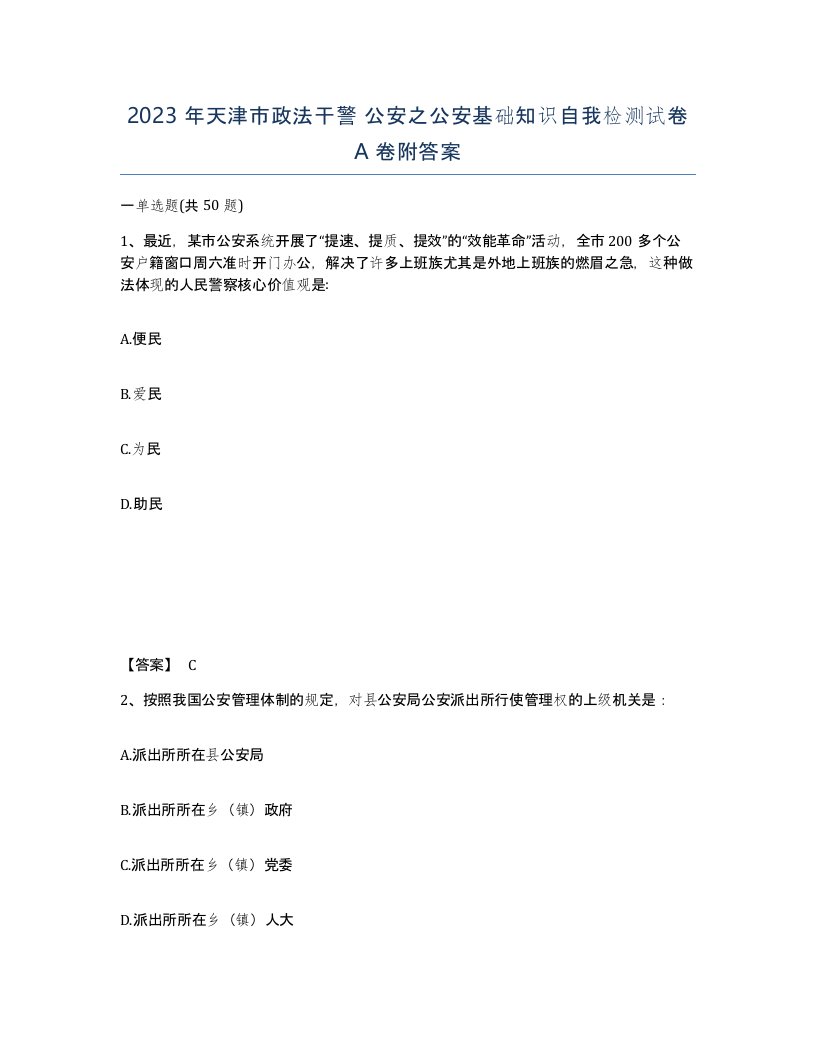 2023年天津市政法干警公安之公安基础知识自我检测试卷A卷附答案