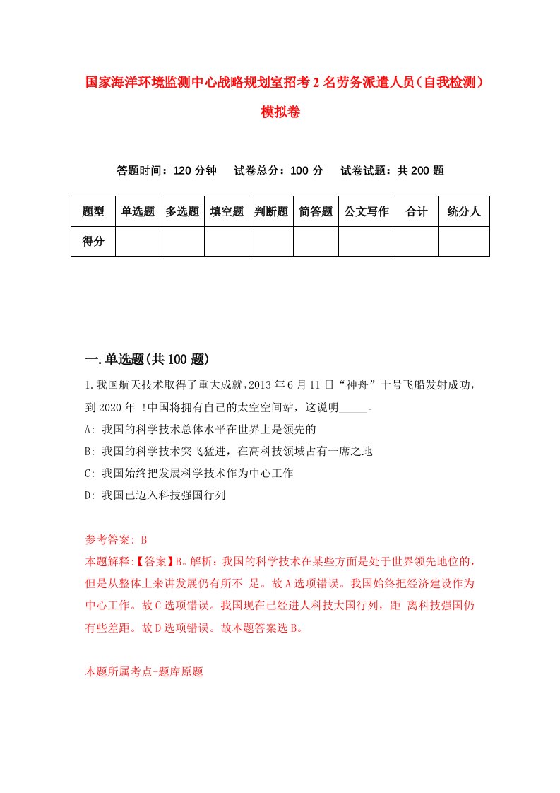 国家海洋环境监测中心战略规划室招考2名劳务派遣人员自我检测模拟卷2