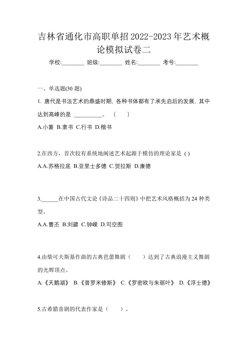 吉林省通化市高职单招2022-2023年艺术概论模拟试卷二