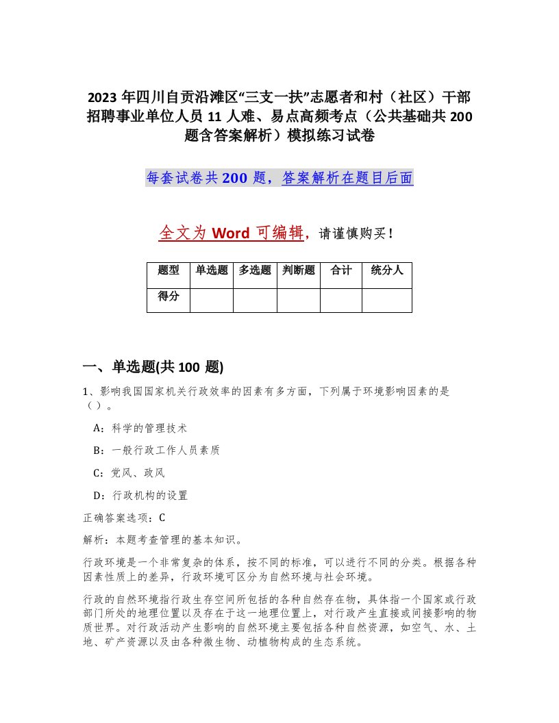 2023年四川自贡沿滩区三支一扶志愿者和村社区干部招聘事业单位人员11人难易点高频考点公共基础共200题含答案解析模拟练习试卷