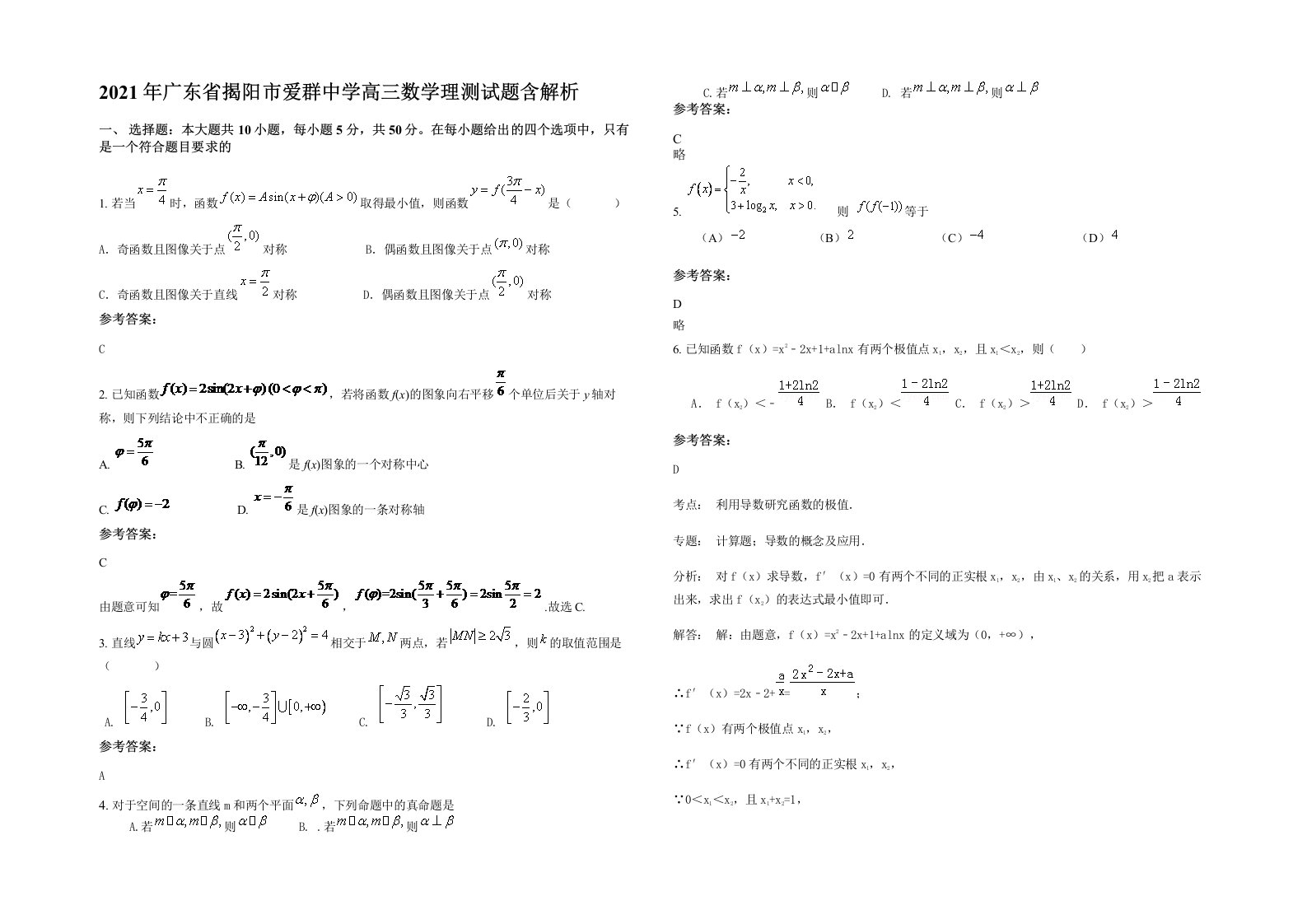 2021年广东省揭阳市爱群中学高三数学理测试题含解析