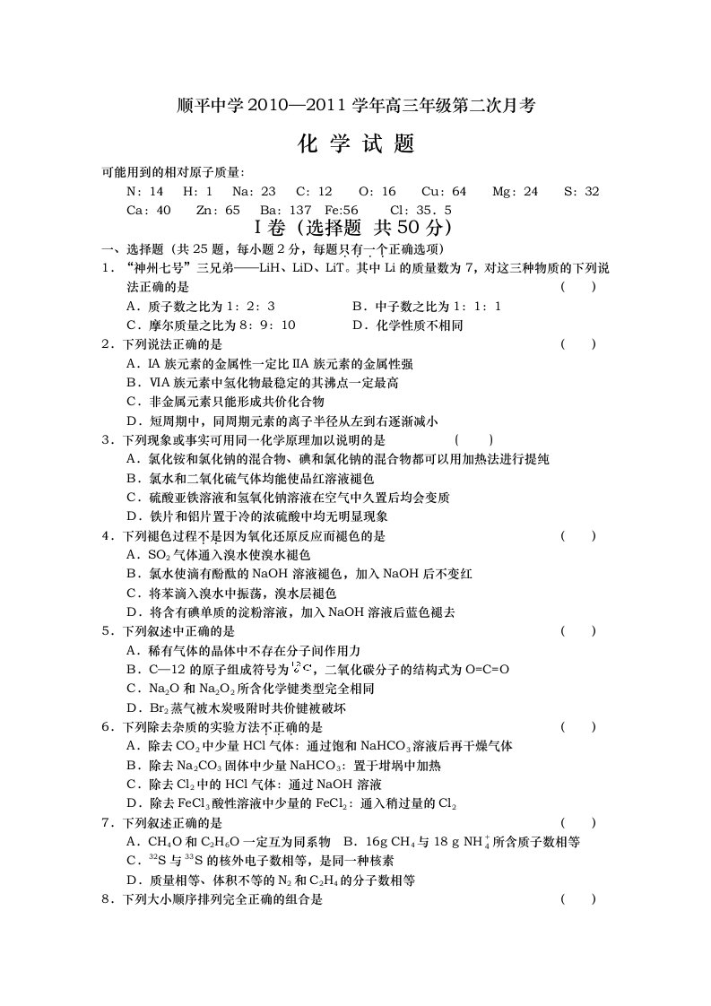 河北省保定市顺平中学2011届高三上学期第二次月考(化学)